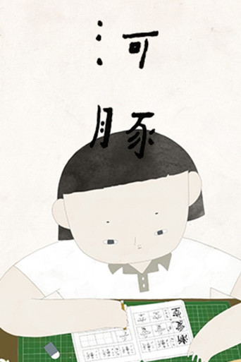 Póster de 河豚