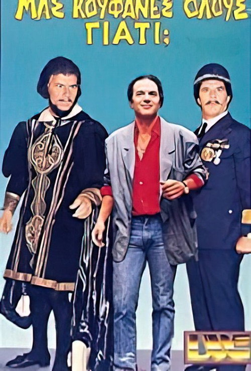Póster de Μας κούφανες όλους γιατί;