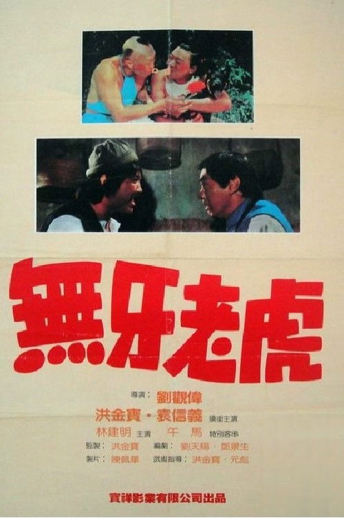 Póster de 甩牙老虎