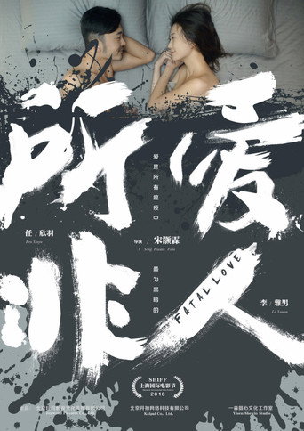 Póster de 所爱非人