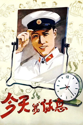 Póster de Jin tian wo xiu xi