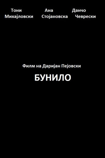 Póster de Бунило