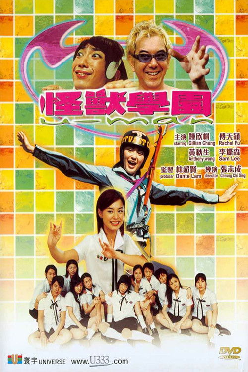 Póster de 怪獸學園