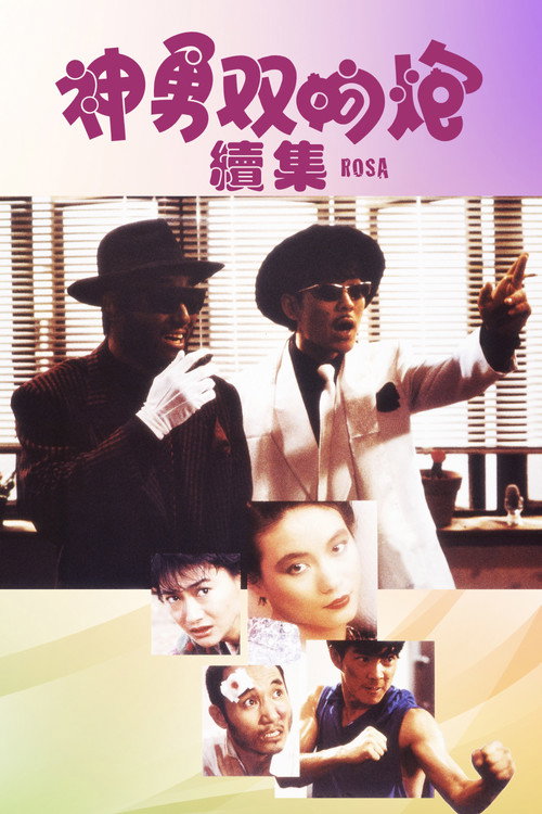 Póster de 神勇雙響炮續集