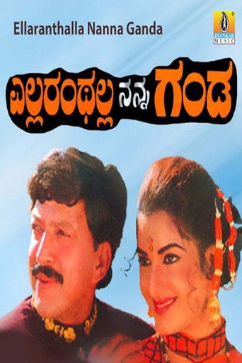 Póster de ಎಲ್ಲರಂಥಲ್ಲ ನನ್ನ ಗಂಡ