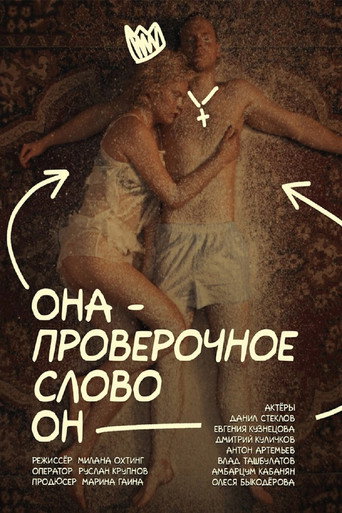 Póster de Она — проверочное слово он