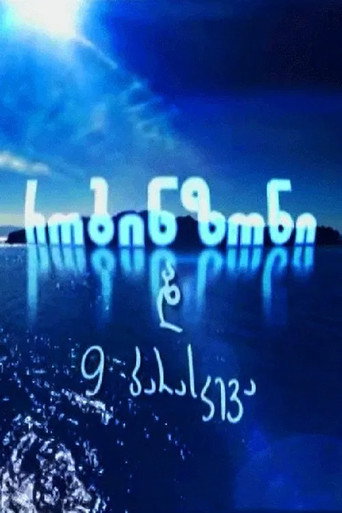 Póster de რობინზონი და 9 პარასკევა