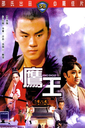 Póster de 鷹王
