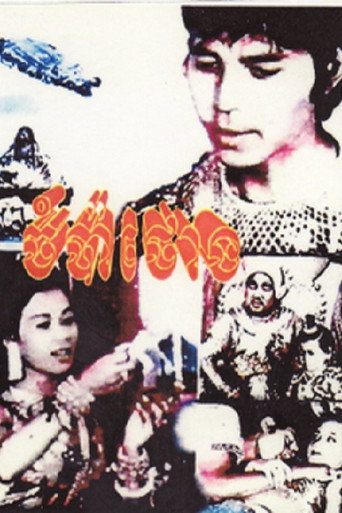 Póster de ចំប៉ាថោង