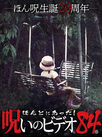 ほんとにあった!呪いのビデオ84