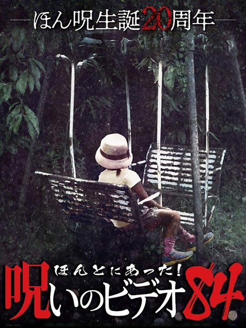 Póster de ほんとにあった！呪いのビデオ84