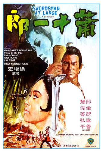 Póster de 蕭十一郎