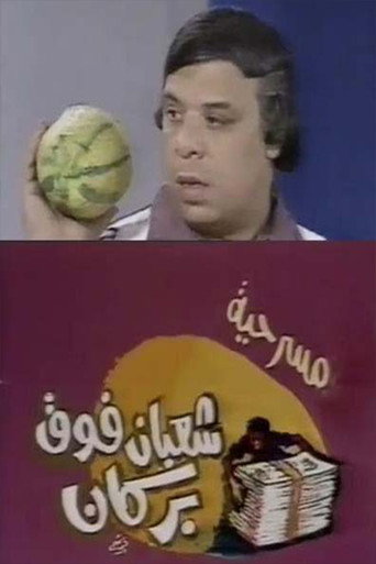 Póster de شعبان فوق بركان