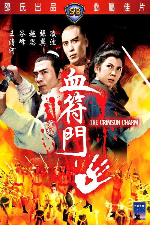 Póster de 血符門