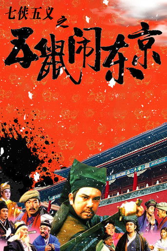 Póster de 七俠五義之五鼠鬧東京