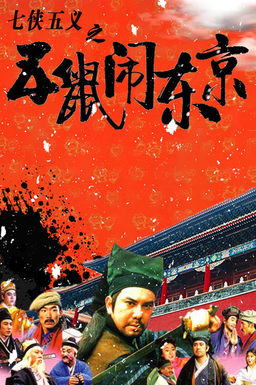Póster de 七俠五義之五鼠鬧東京