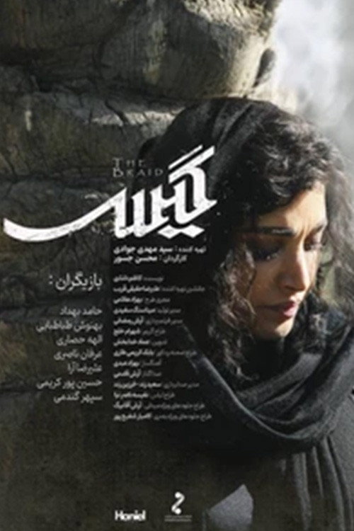 Póster de گیس