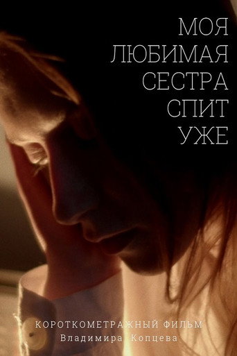 Póster de Моя любимая сестра спит уже