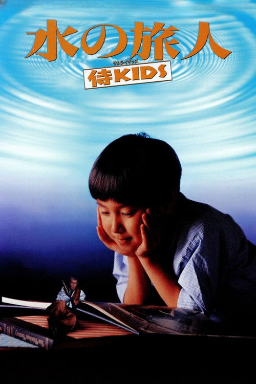 Póster de 水の旅人－侍KIDS－