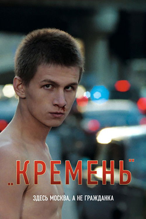 Póster de Кремень