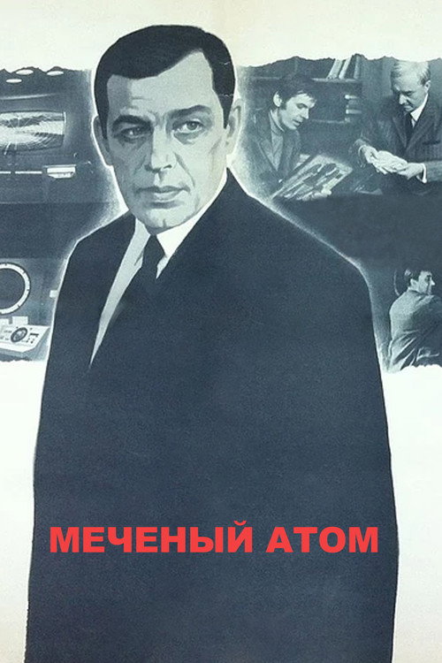 Póster de Меченый атом