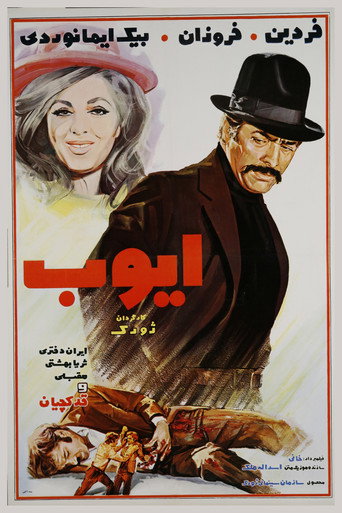 Póster de ایوب