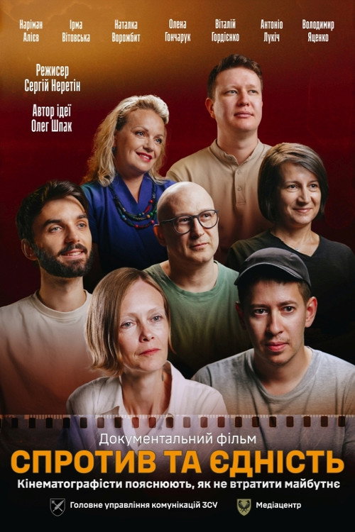 Póster de Спротив та єдність. Кінематографісти пояснюють, як не втратити майбутнє