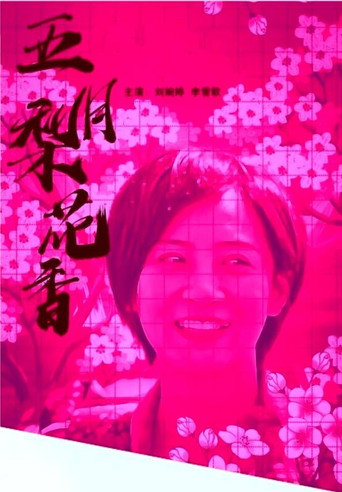 Póster de 五月梨花香