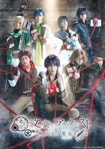 Póster de 舞台「文豪とアルケミスト 掬ウ者ノ響歌（コンチェルト）」