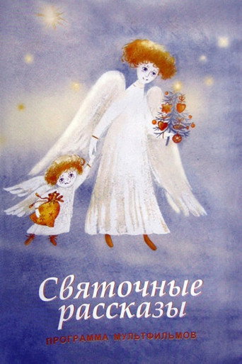Póster de Святочные рассказы
