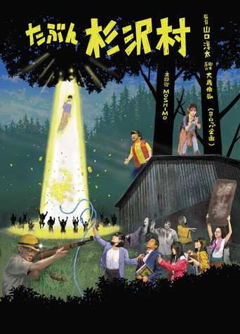 Póster de たぶん杉沢村