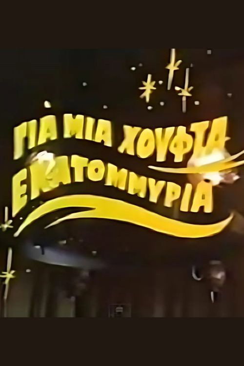 Póster de Για μια χούφτα εκατομμύρια