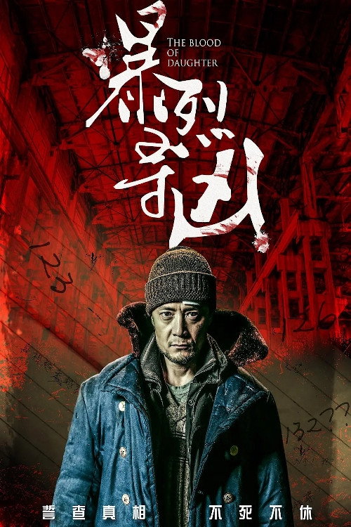 Póster de 暴裂寻凶