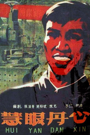 Póster de 慧眼丹心