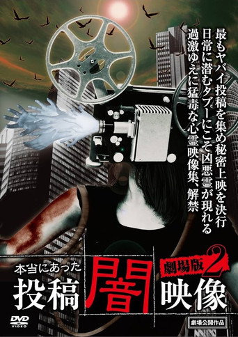 本当にあった 投稿 闇映像 劇場版2