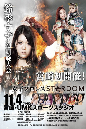 Póster de 第14回 ゴッデス・オブ・スターダム ～タッグリーグ戦～ in MIYAZAKI