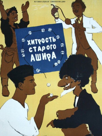 Póster de Хитрость старого Ашира