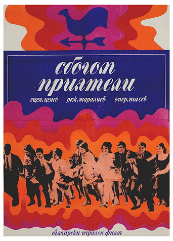 Póster de Сбогом, приятели!