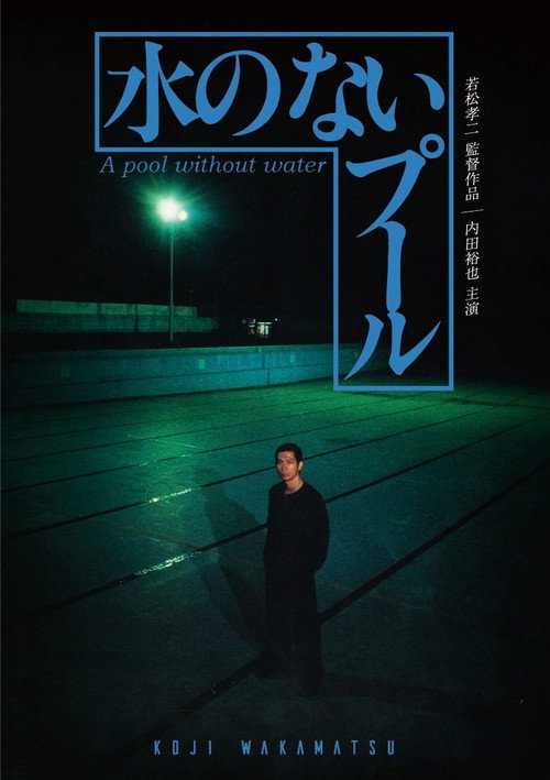 Póster de 水のないプール