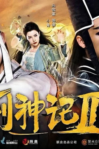 Póster de 列神记Ⅱ