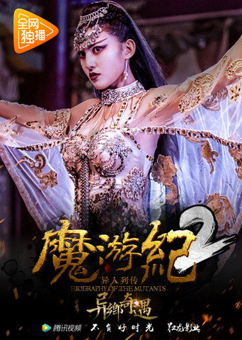 Póster de 魔游纪2：异乡奇遇