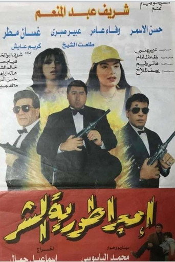 Póster de امبراطورية الشر