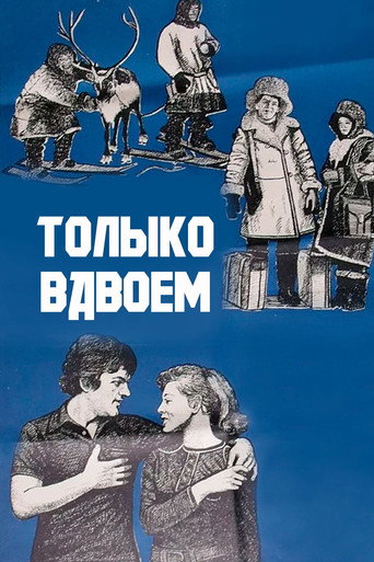 Póster de Только вдвоём