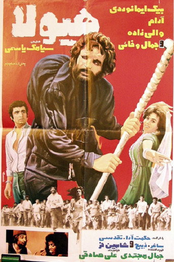 Póster de هيولا