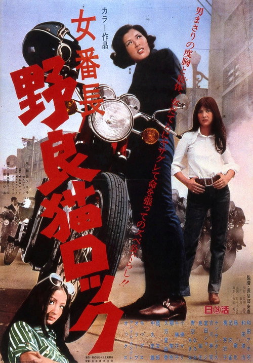 Póster de 女番長　野良猫ロック