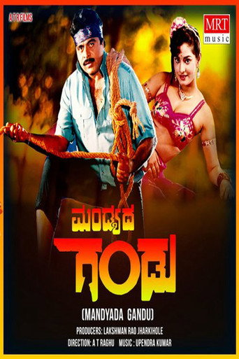 Póster de ಮಂಡ್ಯದ ಗಂಡು