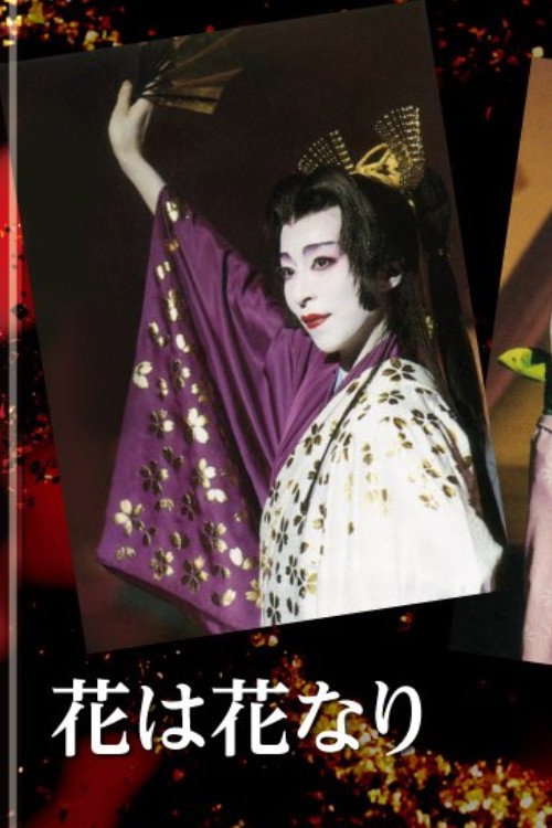 Póster de 花は花なり