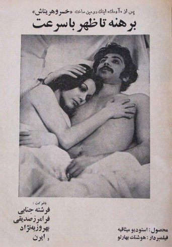 Póster de برهنه تا ظهر با سرعت