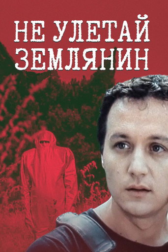 Póster de Не улетай, землянин!
