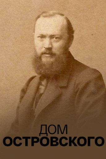 Póster de Дом Островского